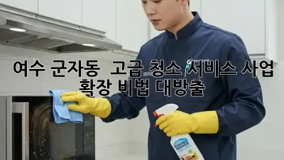 여수 군자동 ✨ 고급 청소 서비스: 사업 확장 비법 대방출! 🚀