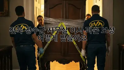 전북 장수군 사무실 이사, 파손 보상 어떻게 받을까요?