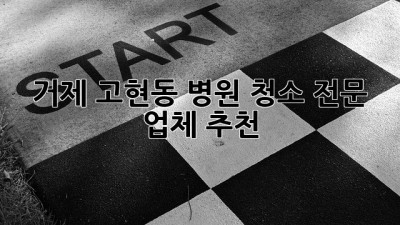 거제 고현동 병원 청소 전문 업체 추천