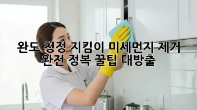 완도 청정 지킴이🌿 미세먼지 제거 완전 정복! 꿀팁 대방출