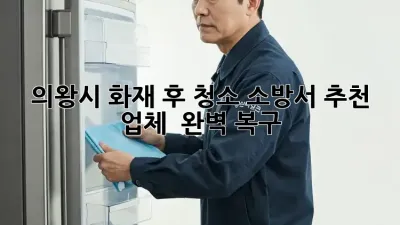의왕시 화재 후 청소, 소방서 추천 업체 🔥 완벽 복구!