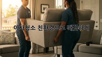 이사청소? 친환경으로 깨끗하게! ✨