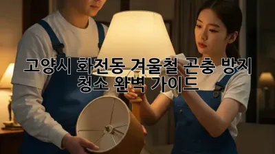 고양시 화전동 겨울철 곤충 방지 청소 완벽 가이드