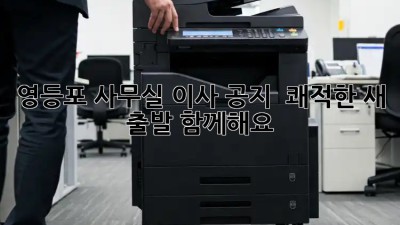 영등포 사무실 이사 공지 📢 쾌적한 새 출발 함께해요!