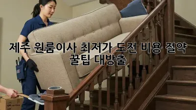 제주 원룸이사 최저가 도전! 비용 절약 꿀팁 대방출 ✨