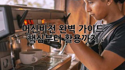 머신비전 완벽 가이드: 핵심부터 활용까지