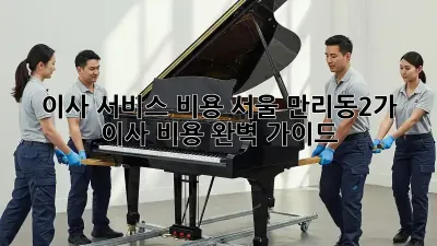 이사 서비스 비용: 서울 만리동2가 이사 비용 완벽 가이드